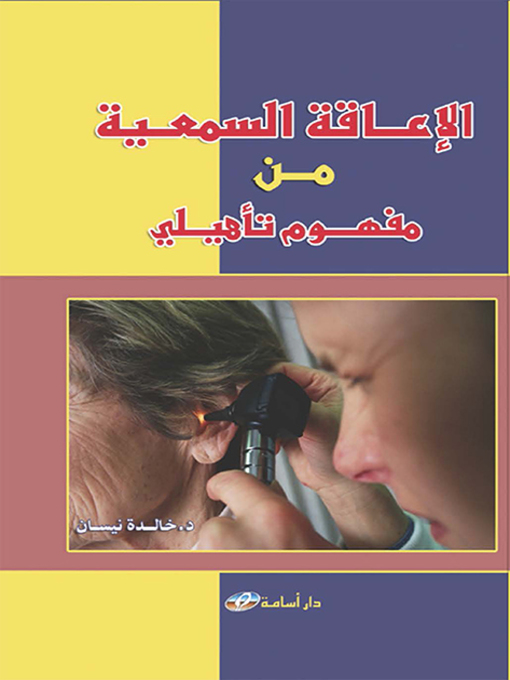 Cover of الإعاقة السمعية من مفهوم تأهيلي